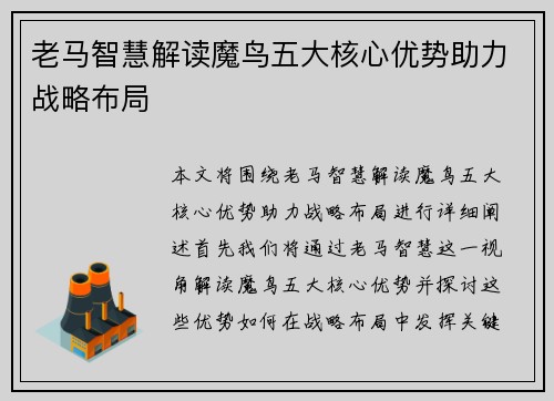 老马智慧解读魔鸟五大核心优势助力战略布局
