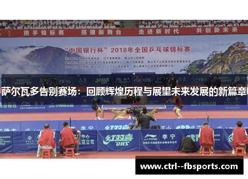 萨尔瓦多告别赛场：回顾辉煌历程与展望未来发展的新篇章