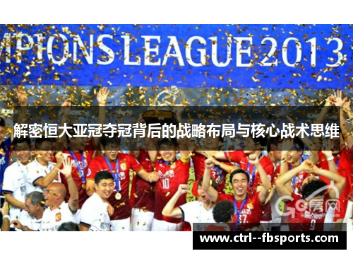 解密恒大亚冠夺冠背后的战略布局与核心战术思维