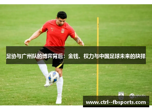 足协与广州队的博弈背后：金钱、权力与中国足球未来的抉择