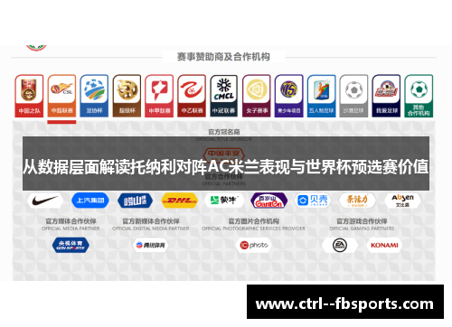 从数据层面解读托纳利对阵AC米兰表现与世界杯预选赛价值