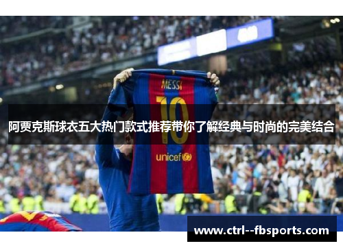 阿贾克斯球衣五大热门款式推荐带你了解经典与时尚的完美结合