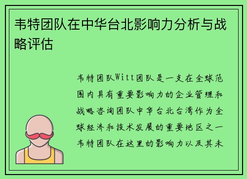 韦特团队在中华台北影响力分析与战略评估
