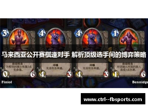 马来西亚公开赛棋逢对手 解析顶级选手间的博弈策略 马来西亚公开赛棋逢对手 解析顶级选手间的博弈策略