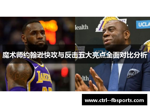 魔术师约翰逊快攻与反击五大亮点全面对比分析