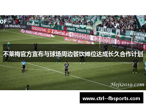 不莱梅官方宣布与球场周边餐饮摊位达成长久合作计划