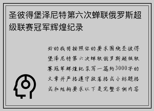 圣彼得堡泽尼特第六次蝉联俄罗斯超级联赛冠军辉煌纪录