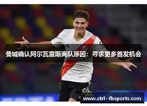 曼城确认阿尔瓦雷斯离队原因:寻求更多首发机会 曼城确认阿尔瓦雷斯离队原因:寻求更多首发机会