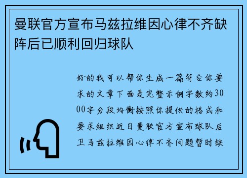 曼联官方宣布马兹拉维因心律不齐缺阵后已顺利回归球队 曼联官方宣布马兹拉维因心律不齐缺阵后已顺利回归球队