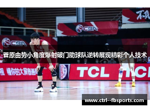 菅原由势小角度爆射破门助球队逆转展现精彩个人技术 菅原由势小角度爆射破门助球队逆转展现精彩个人技术