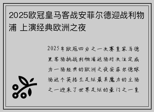 2025欧冠皇马客战安菲尔德迎战利物浦 上演经典欧洲之夜 2025欧冠皇马客战安菲尔德迎战利物浦 上演经典欧洲之夜