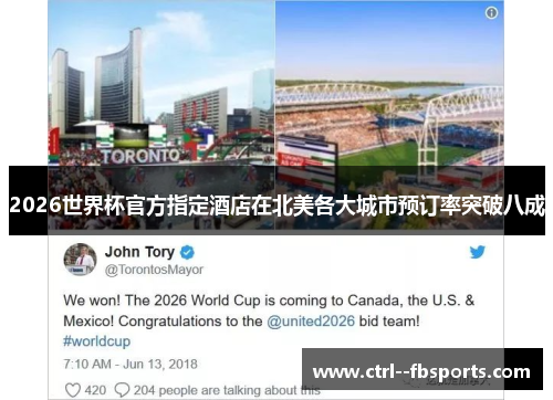 2026世界杯官方指定酒店在北美各大城市预订率突破八成