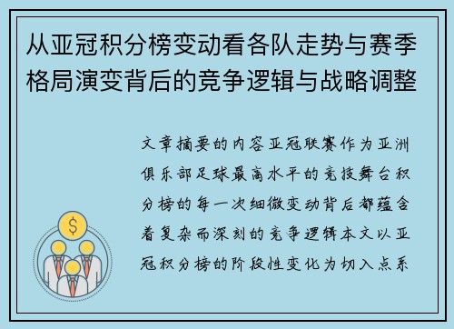 从亚冠积分榜变动看各队走势与赛季格局演变背后的竞争逻辑与战略调整 从亚冠积分榜变动看各队走势与赛季格局演变背后的竞争逻辑与战略调整