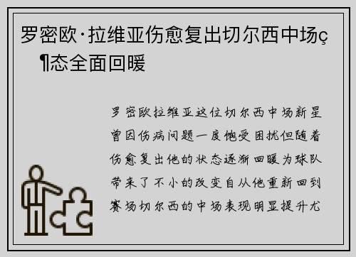 罗密欧·拉维亚伤愈复出切尔西中场状态全面回暖