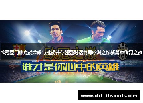欧冠豪门焦点战荣耀与挑战并存强强对话书写欧洲之巅新篇章传奇之夜
