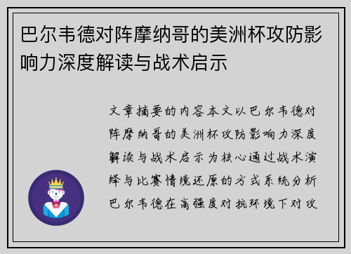 巴尔韦德对阵摩纳哥的美洲杯攻防影响力深度解读与战术启示