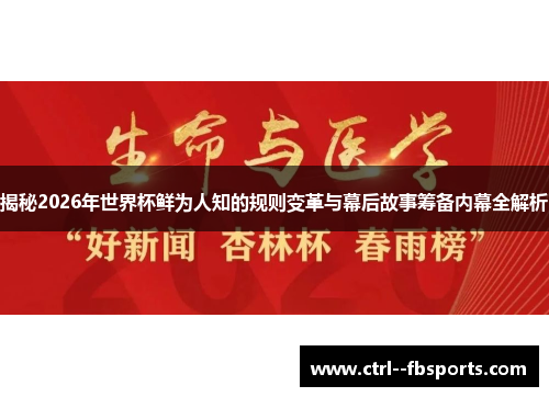 揭秘2026年世界杯鲜为人知的规则变革与幕后故事筹备内幕全解析
