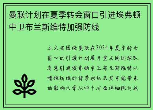 曼联计划在夏季转会窗口引进埃弗顿中卫布兰斯维特加强防线