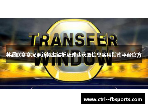 英超联赛赛况更新频率解析及球迷获取信息实用指南平台官方