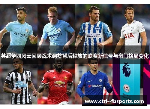 英超争四风云回顾战术调整背后释放的联赛新信号与豪门格局变化 英超争四风云回顾战术调整背后释放的联赛新信号与豪门格局变化