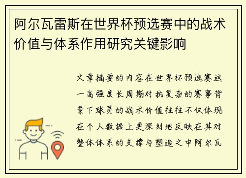 阿尔瓦雷斯在世界杯预选赛中的战术价值与体系作用研究关键影响