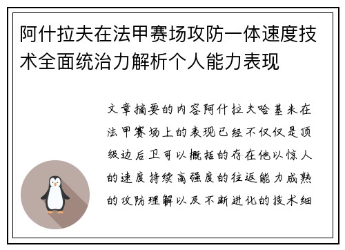 阿什拉夫在法甲赛场攻防一体速度技术全面统治力解析个人能力表现 阿什拉夫在法甲赛场攻防一体速度技术全面统治力解析个人能力表现
