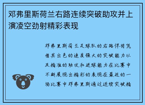 邓弗里斯荷兰右路连续突破助攻并上演凌空劲射精彩表现