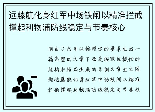 远藤航化身红军中场铁闸以精准拦截撑起利物浦防线稳定与节奏核心