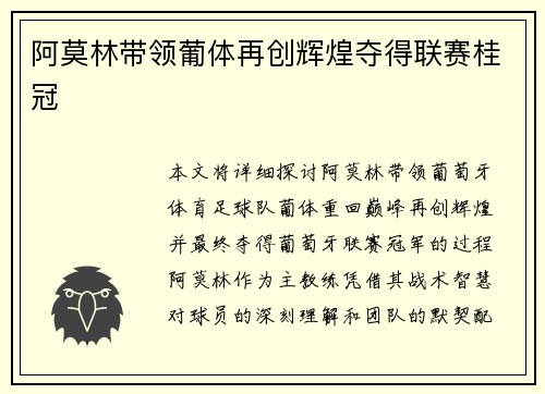 阿莫林带领葡体再创辉煌夺得联赛桂冠