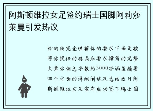 阿斯顿维拉女足签约瑞士国脚阿莉莎莱曼引发热议 阿斯顿维拉女足签约瑞士国脚阿莉莎莱曼引发热议