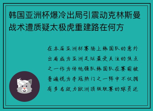 韩国亚洲杯爆冷出局引震动克林斯曼战术遭质疑太极虎重建路在何方