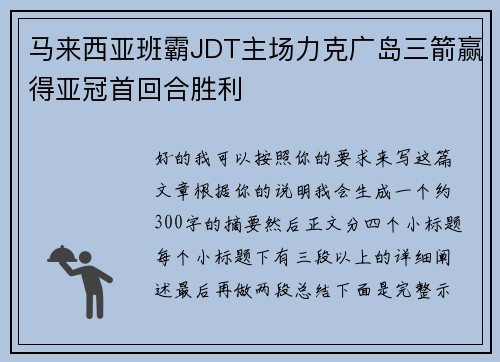 马来西亚班霸JDT主场力克广岛三箭赢得亚冠首回合胜利