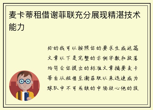麦卡蒂租借谢菲联充分展现精湛技术能力