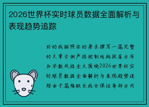 2026世界杯实时球员数据全面解析与表现趋势追踪 2026世界杯实时球员数据全面解析与表现趋势追踪