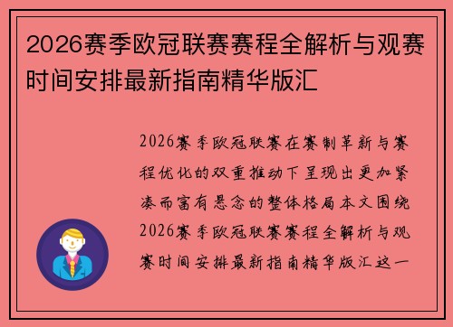 2026赛季欧冠联赛赛程全解析与观赛时间安排最新指南精华版汇 2026赛季欧冠联赛赛程全解析与观赛时间安排最新指南精华版汇