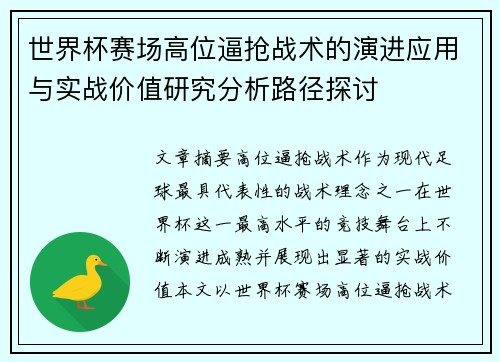 世界杯赛场高位逼抢战术的演进应用与实战价值研究分析路径探讨 世界杯赛场高位逼抢战术的演进应用与实战价值研究分析路径探讨