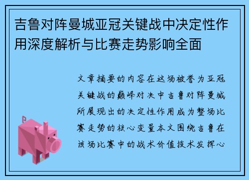 吉鲁对阵曼城亚冠关键战中决定性作用深度解析与比赛走势影响全面 吉鲁对阵曼城亚冠关键战中决定性作用深度解析与比赛走势影响全面