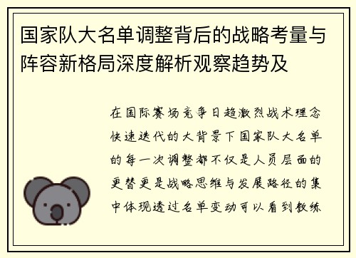 国家队大名单调整背后的战略考量与阵容新格局深度解析观察趋势及 国家队大名单调整背后的战略考量与阵容新格局深度解析观察趋势及
