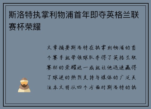 斯洛特执掌利物浦首年即夺英格兰联赛杯荣耀 斯洛特执掌利物浦首年即夺英格兰联赛杯荣耀