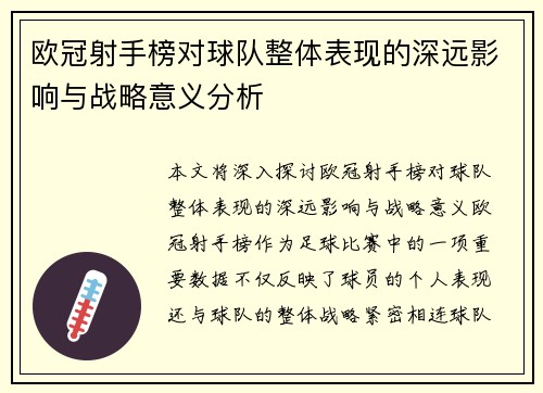 欧冠射手榜对球队整体表现的深远影响与战略意义分析 欧冠射手榜对球队整体表现的深远影响与战略意义分析