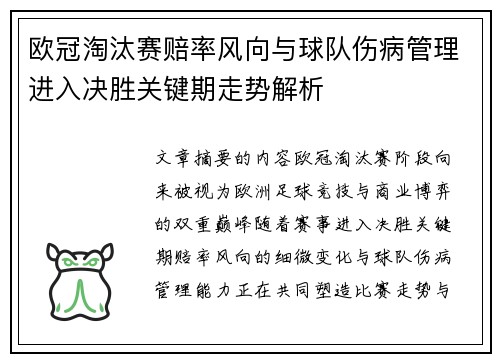欧冠淘汰赛赔率风向与球队伤病管理进入决胜关键期走势解析 欧冠淘汰赛赔率风向与球队伤病管理进入决胜关键期走势解析