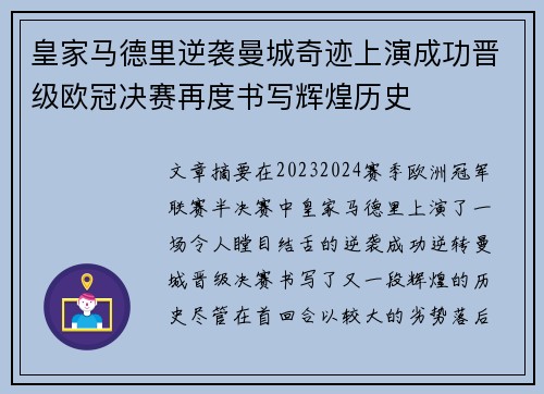 皇家马德里逆袭曼城奇迹上演成功晋级欧冠决赛再度书写辉煌历史 皇家马德里逆袭曼城奇迹上演成功晋级欧冠决赛再度书写辉煌历史