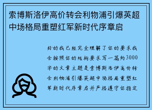 索博斯洛伊高价转会利物浦引爆英超中场格局重塑红军新时代序章启 索博斯洛伊高价转会利物浦引爆英超中场格局重塑红军新时代序章启