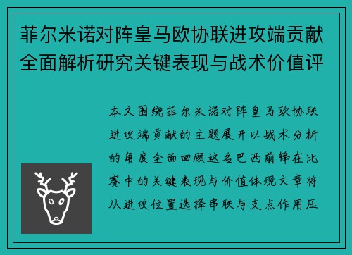 菲尔米诺对阵皇马欧协联进攻端贡献全面解析研究关键表现与战术价值评估 菲尔米诺对阵皇马欧协联进攻端贡献全面解析研究关键表现与战术价值评估