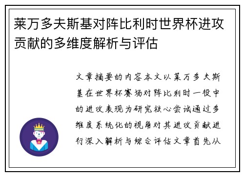 莱万多夫斯基对阵比利时世界杯进攻贡献的多维度解析与评估 莱万多夫斯基对阵比利时世界杯进攻贡献的多维度解析与评估