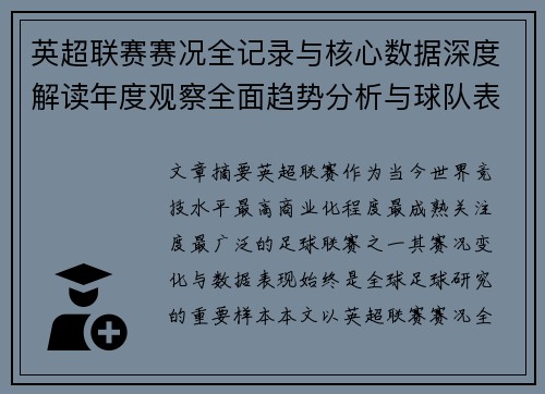 英超联赛赛况全记录与核心数据深度解读年度观察全面趋势分析与球队表现评估 英超联赛赛况全记录与核心数据深度解读年度观察全面趋势分析与球队表现评估