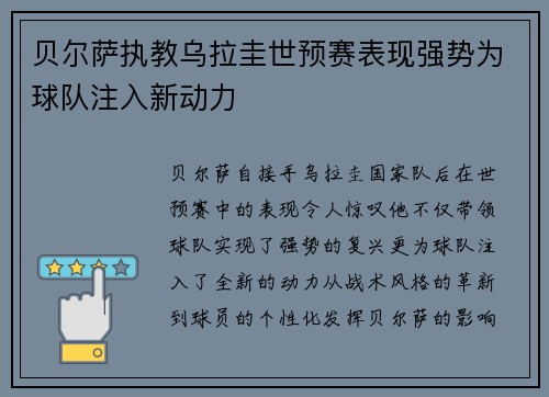 贝尔萨执教乌拉圭世预赛表现强势为球队注入新动力 贝尔萨执教乌拉圭世预赛表现强势为球队注入新动力