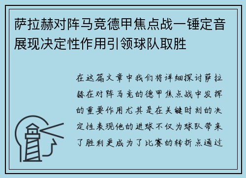 萨拉赫对阵马竞德甲焦点战一锤定音展现决定性作用引领球队取胜 萨拉赫对阵马竞德甲焦点战一锤定音展现决定性作用引领球队取胜