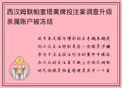 西汉姆联帕奎塔黄牌投注案调查升级亲属账户被冻结 西汉姆联帕奎塔黄牌投注案调查升级亲属账户被冻结