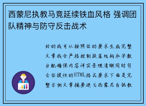 西蒙尼执教马竞延续铁血风格 强调团队精神与防守反击战术 西蒙尼执教马竞延续铁血风格 强调团队精神与防守反击战术